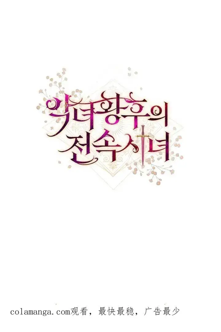 漫画《恶女皇后的专属侍女》第05话第140张图