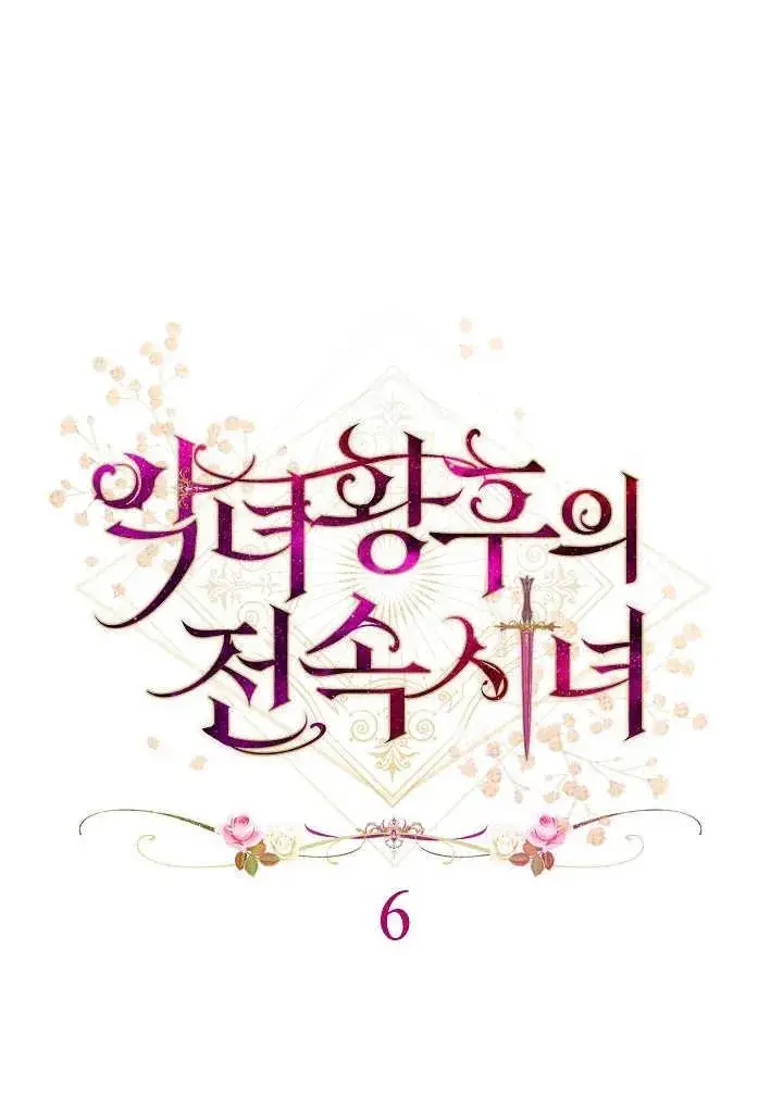 漫画《恶女皇后的专属侍女》第06话第3张图