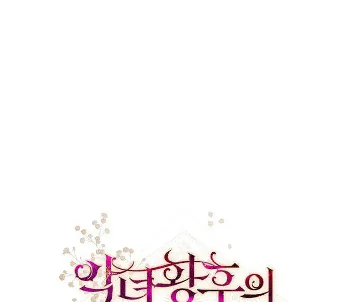 漫画《恶女皇后的专属侍女》第07话第131张图