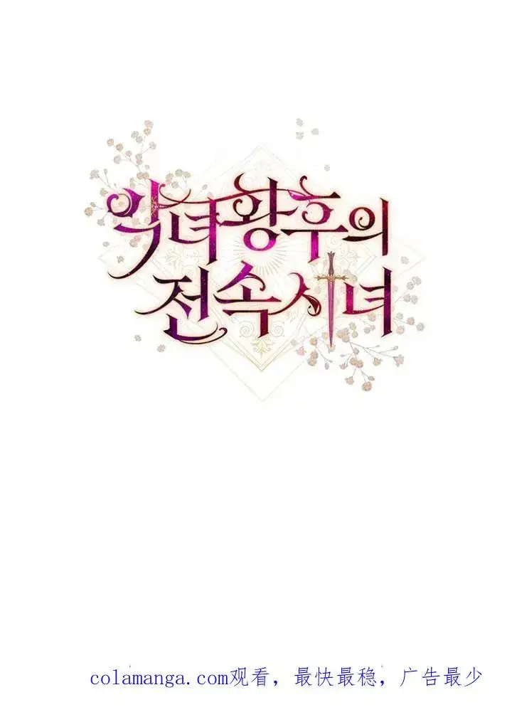 漫画《恶女皇后的专属侍女》第08话第120张图