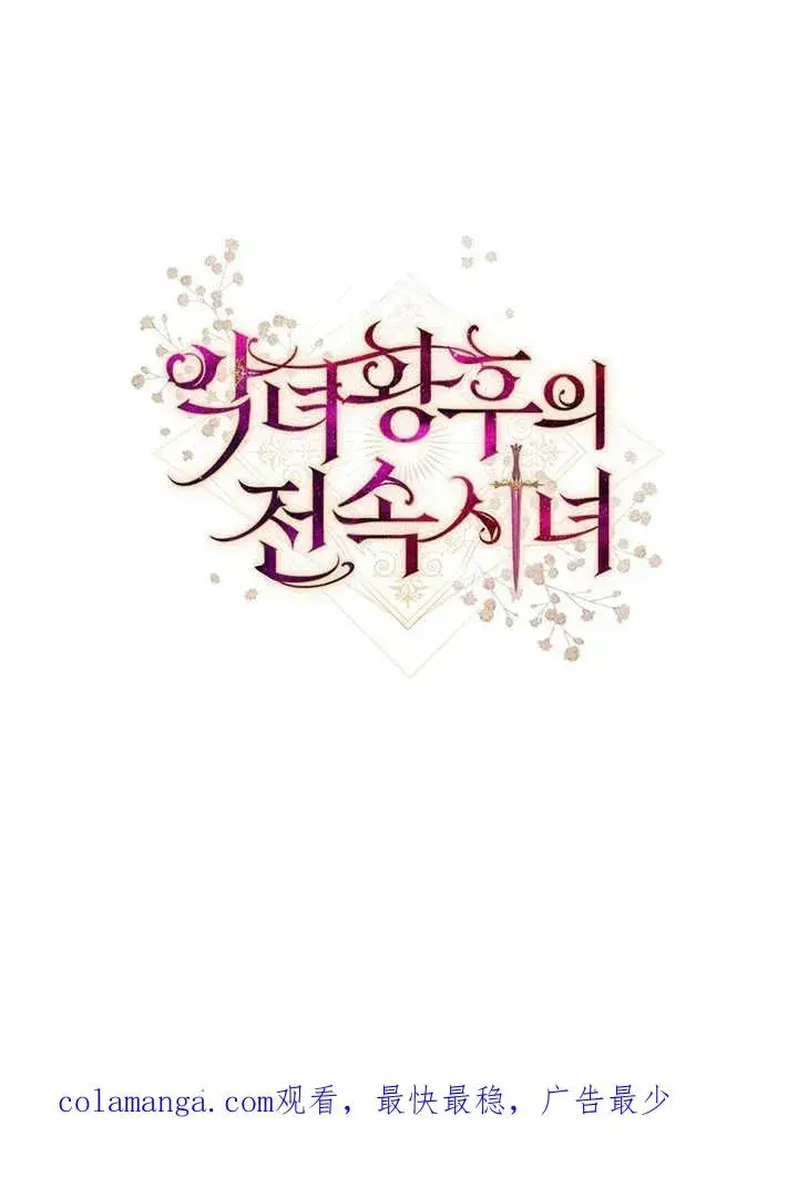 漫画《恶女皇后的专属侍女》第09话第120张图