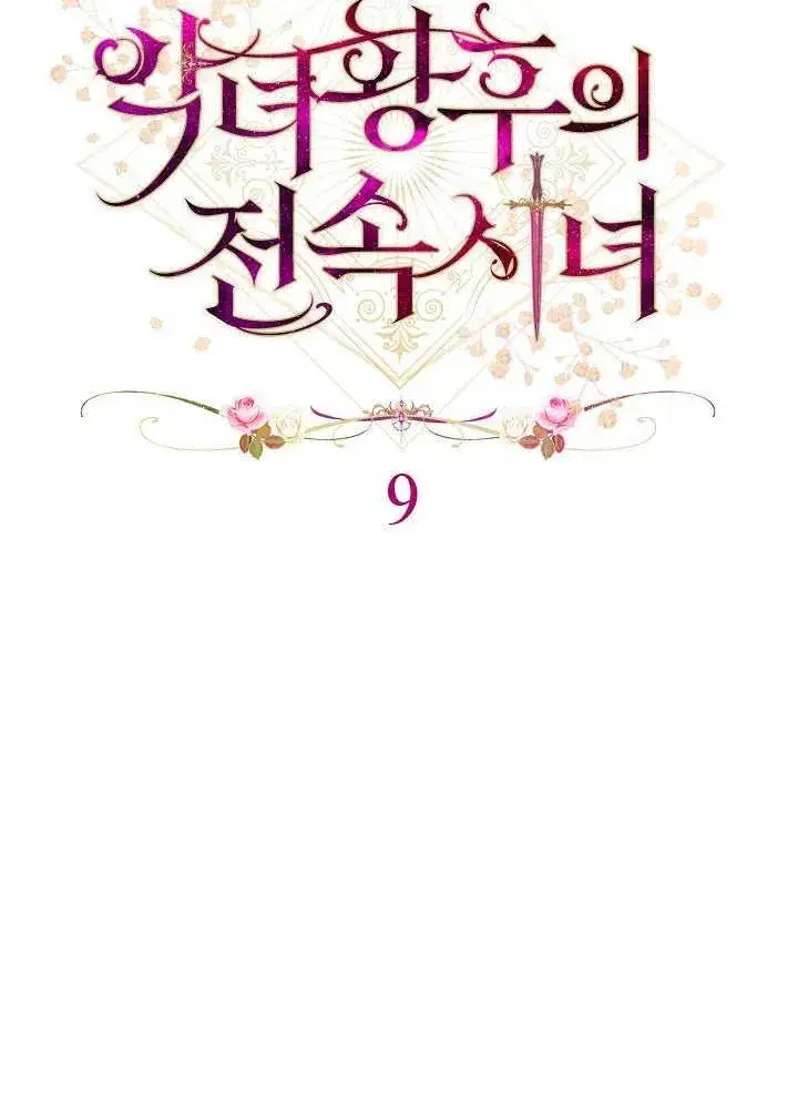 漫画《恶女皇后的专属侍女》第09话第72张图
