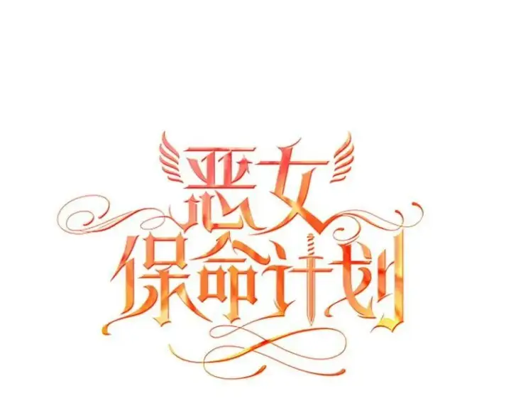 漫画《恶女保命计划》8.打仗第6张图