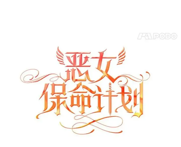 漫画《恶女保命计划》9.舞会第8张图
