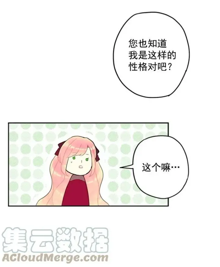 漫画《恶女保命计划》25.突然的客人第55张图