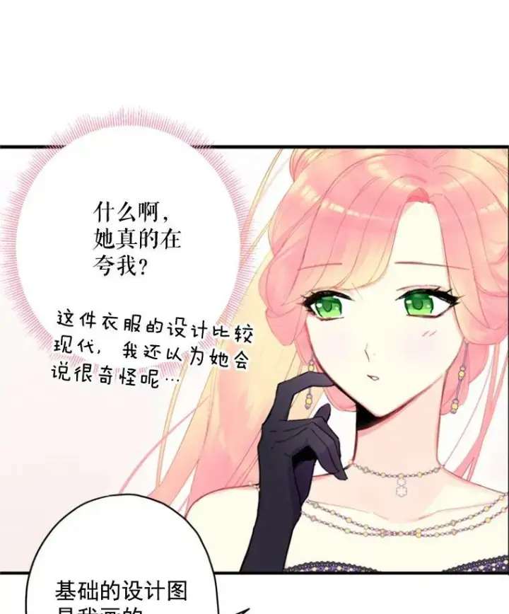 漫画《恶女保命计划》36.独特设计第74张图