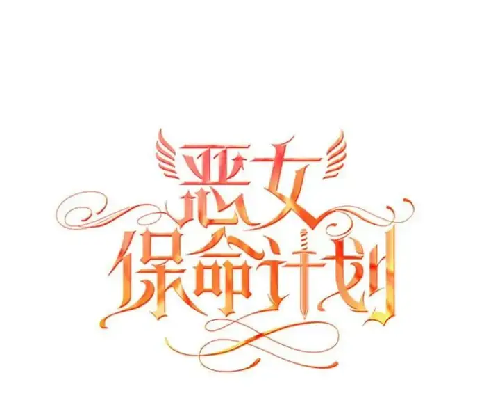 漫画《恶女保命计划》36.独特设计第9张图