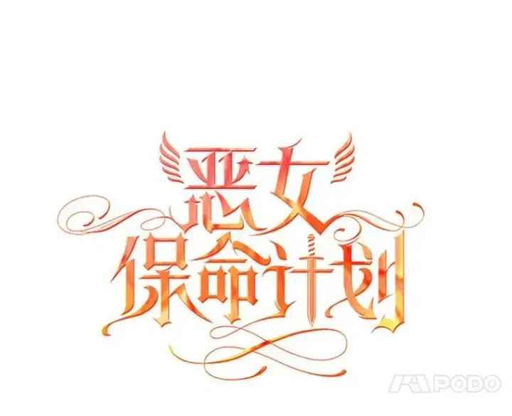 漫画《恶女保命计划》66.宴会前的准备第17张图