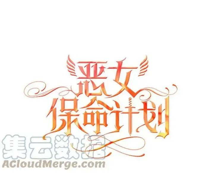漫画《恶女保命计划》68.戴面具的人第13张图