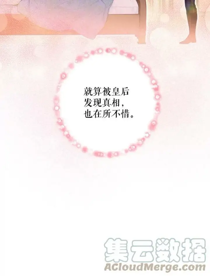 漫画《恶女保命计划》76.坦白之夜第76张图