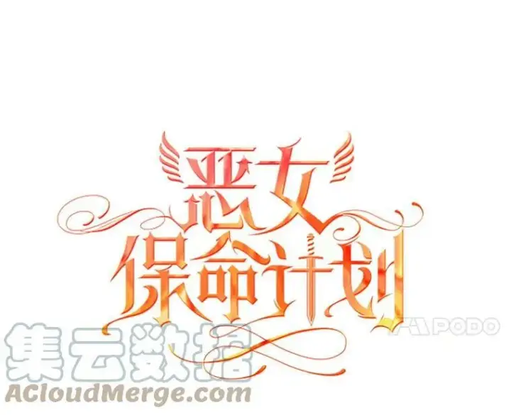 漫画《恶女保命计划》90.结婚戒指第61张图