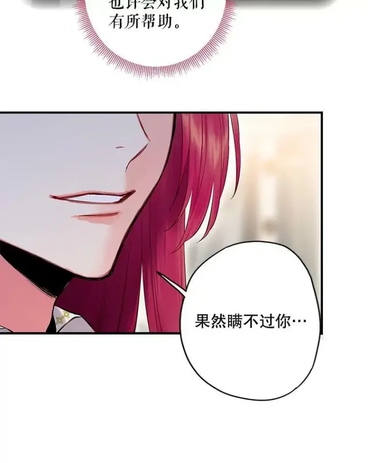 漫画《恶女保命计划》99.异常第15张图