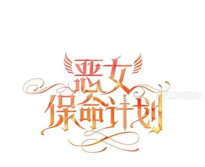 漫画《恶女保命计划》102.应酬第14张图