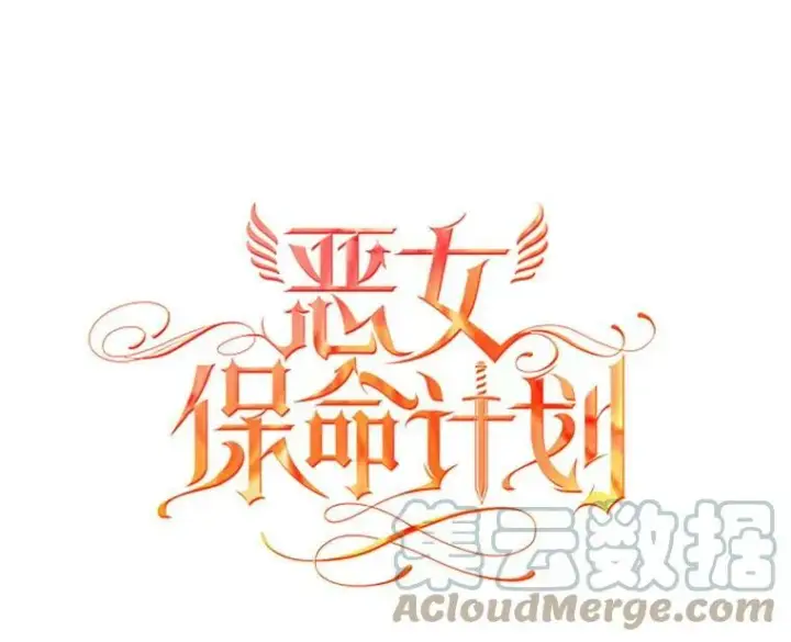漫画《恶女保命计划》109.怀孕第40张图