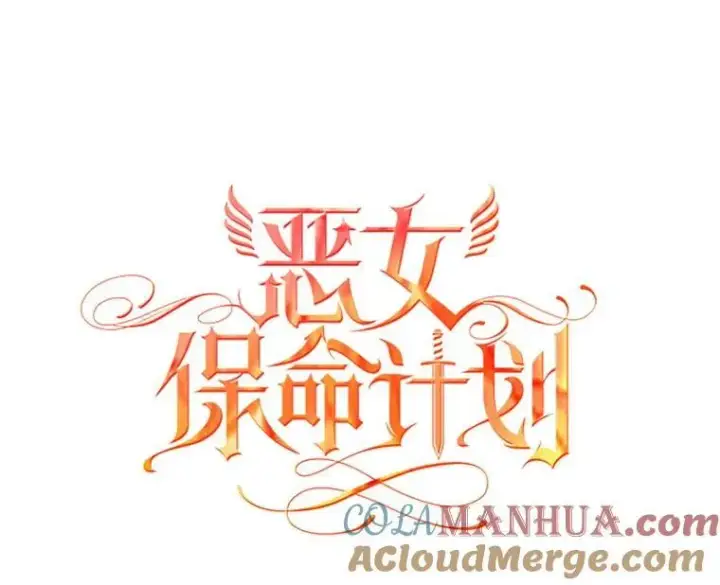 漫画《恶女保命计划》外传4.圆满（完）第82张图