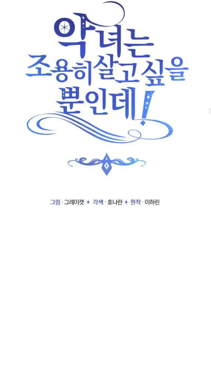 漫画《恶女只想安静地生活！》第46话第38张图