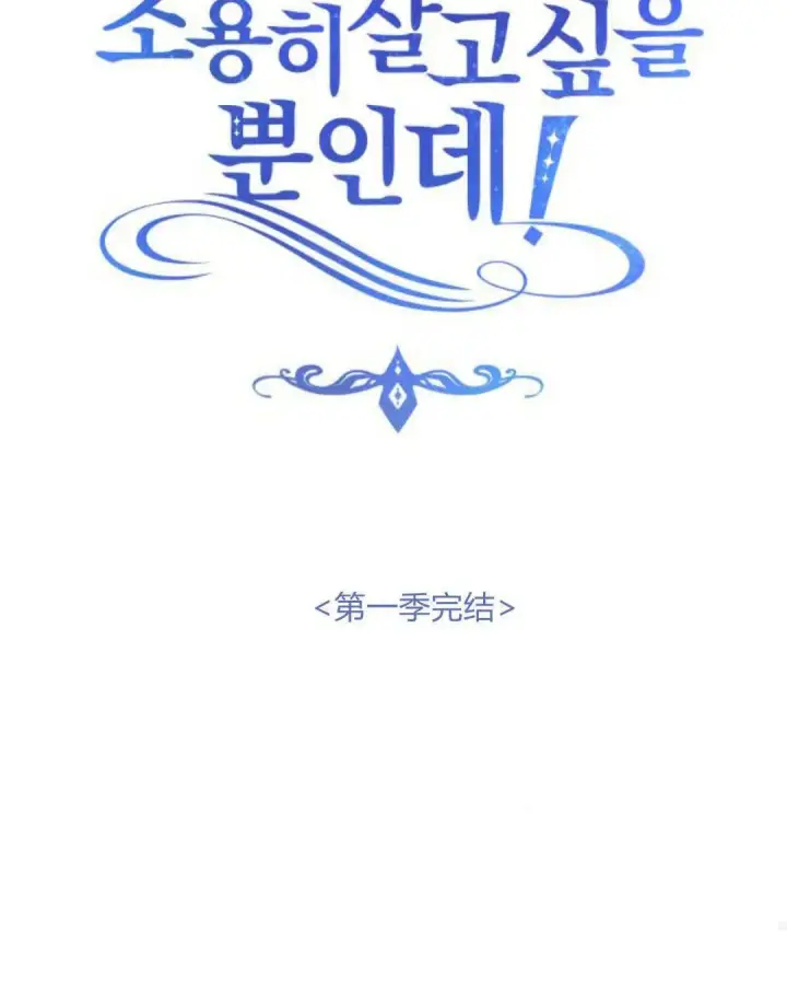 漫画《恶女只想安静地生活！》第48话第91张图