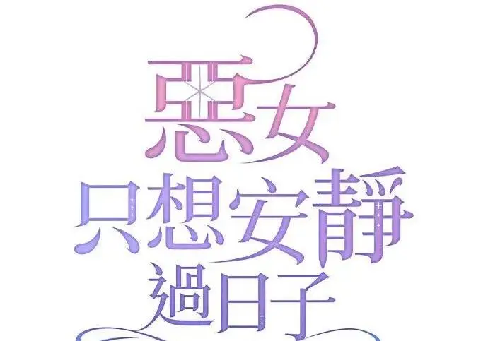 漫画《恶女只想安静地生活！》第49话第23张图
