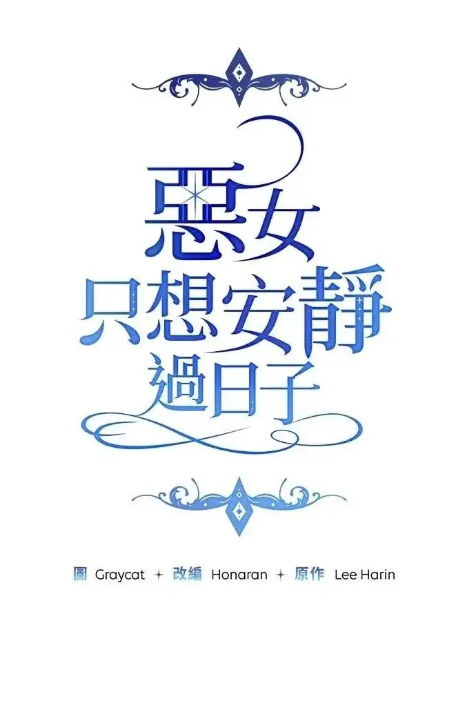漫画《恶女只想安静地生活！》第52话第22张图
