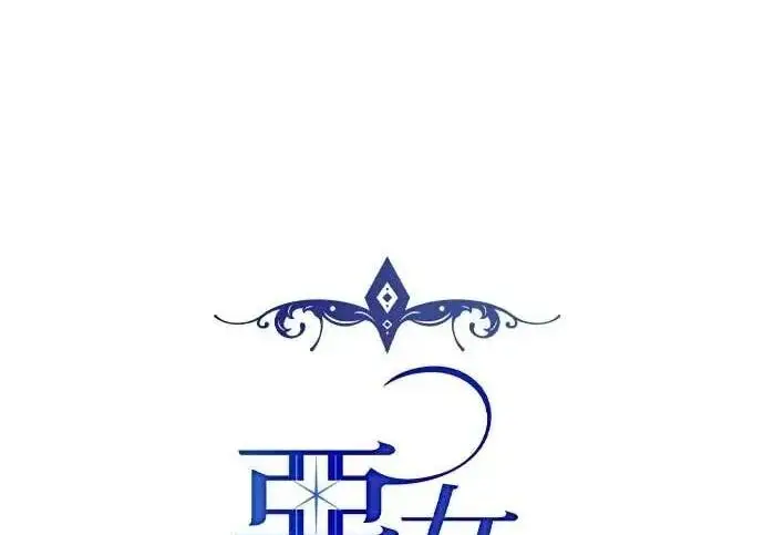 漫画《恶女只想安静地生活！》第56话第17张图