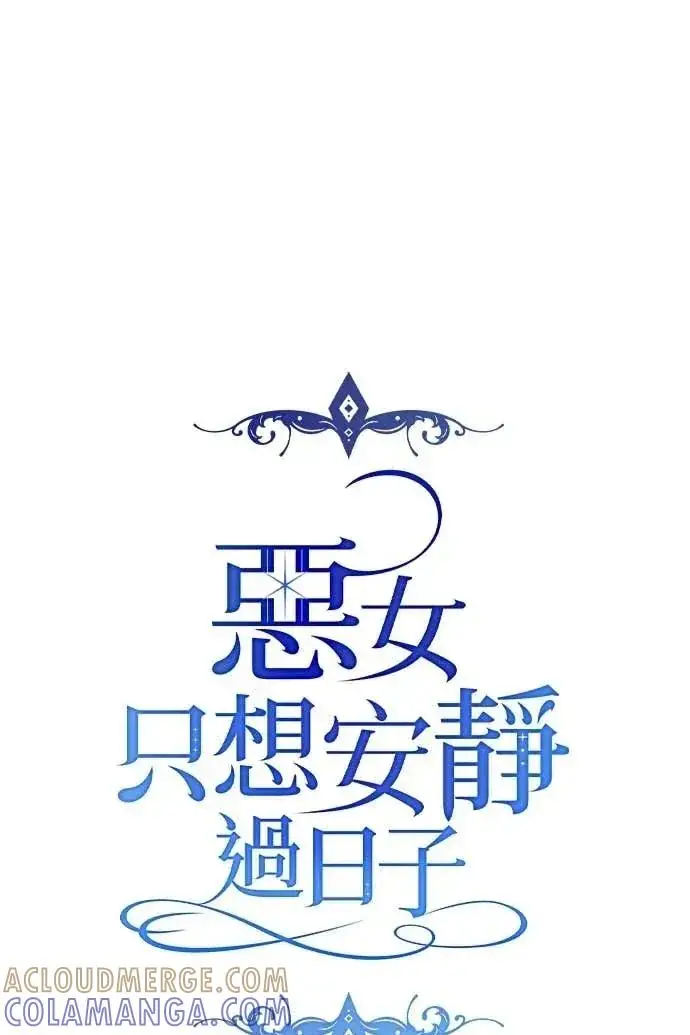 漫画《恶女只想安静地生活！》第57话第21张图