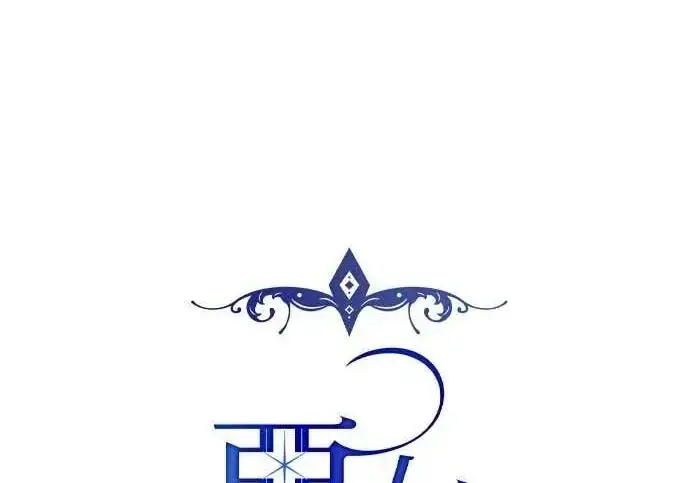 漫画《恶女只想安静地生活！》第58话第116张图