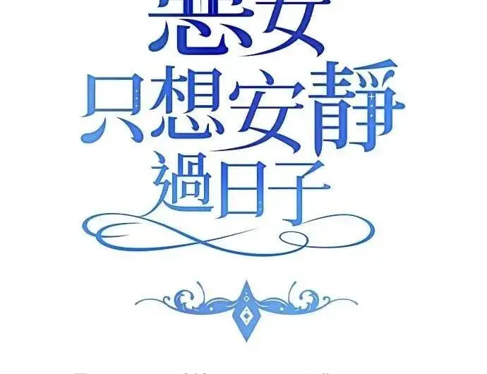 漫画《恶女只想安静地生活！》第58话第117张图