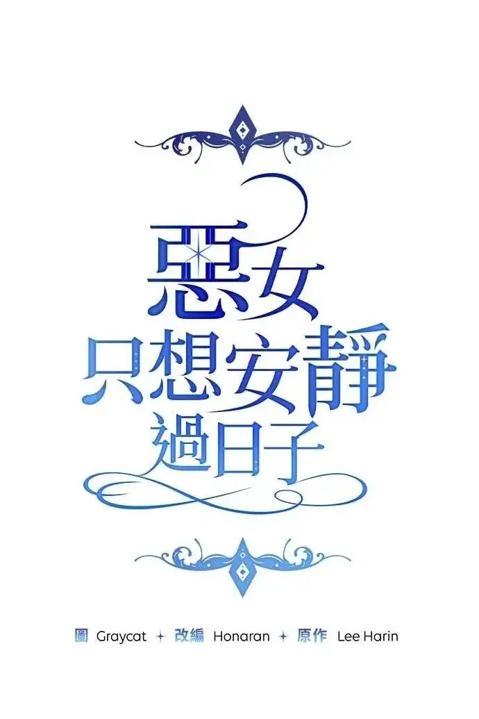 漫画《恶女只想安静地生活！》第60话第26张图