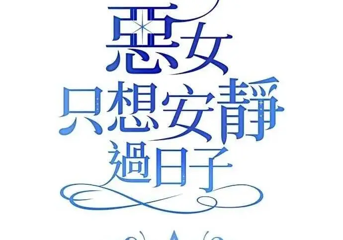 漫画《恶女只想安静地生活！》第61话第64张图