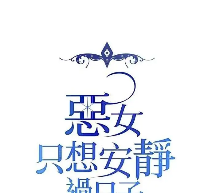 漫画《恶女只想安静地生活！》第65话第106张图