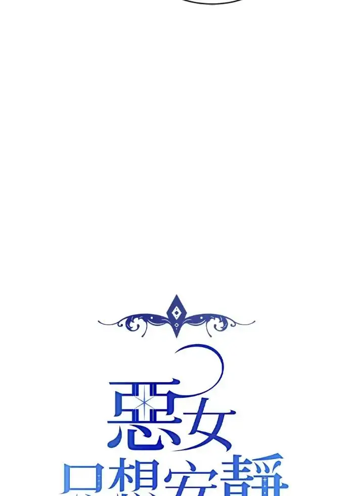 漫画《恶女只想安静地生活！》第69话第14张图