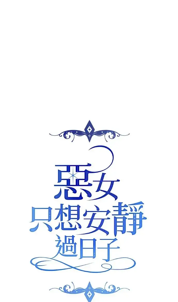 漫画《恶女只想安静地生活！》第71话第8张图