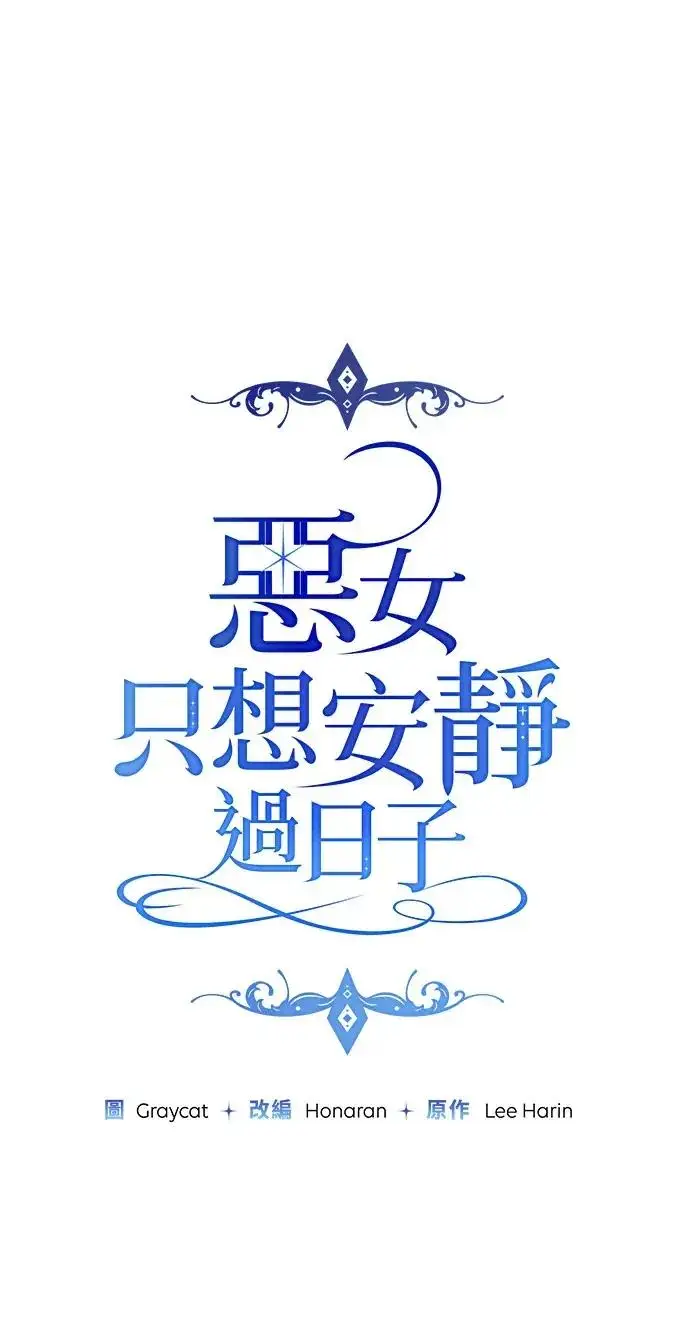 漫画《恶女只想安静地生活！》第72话第27张图
