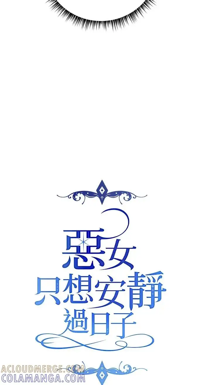 漫画《恶女只想安静地生活！》第74话第7张图