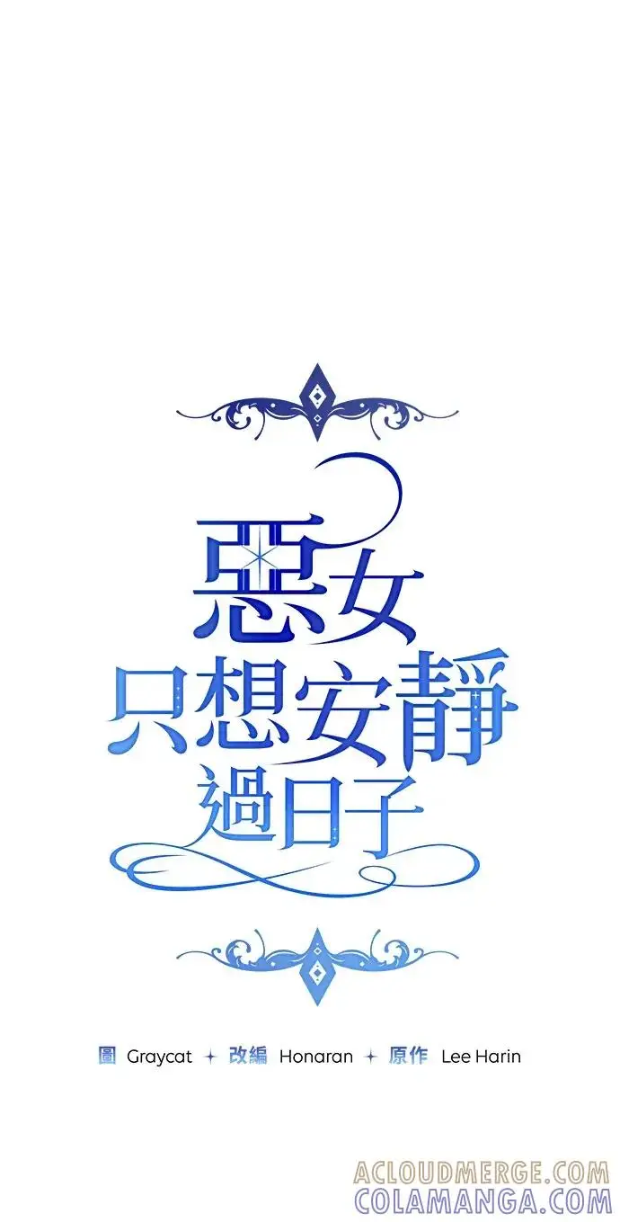 漫画《恶女只想安静地生活！》第76话第25张图