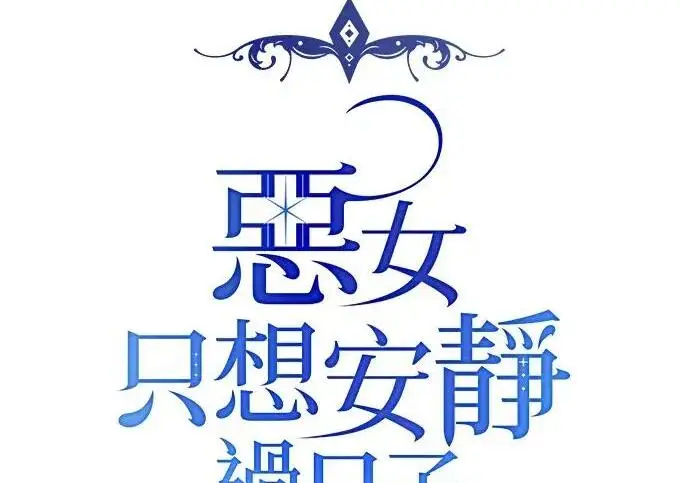 漫画《恶女只想安静地生活！》第77话第14张图