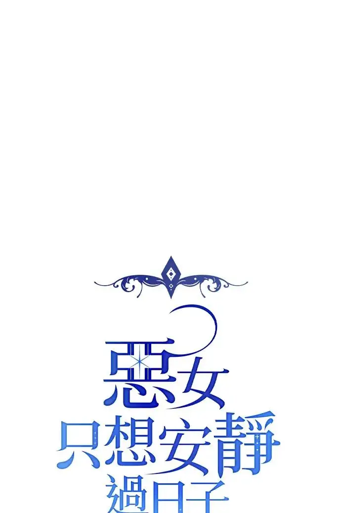 漫画《恶女只想安静地生活！》第80话第34张图