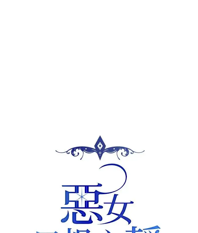 漫画《恶女只想安静地生活！》第81话第15张图