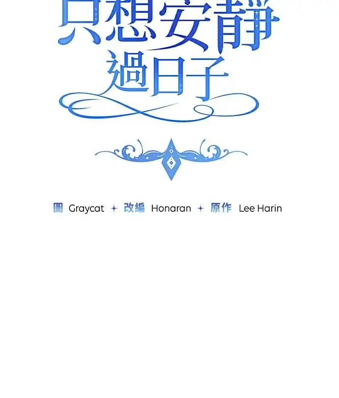 漫画《恶女只想安静地生活！》第81话第16张图