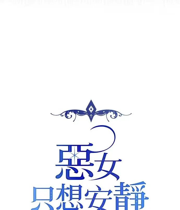 漫画《恶女只想安静地生活！》第82话第34张图