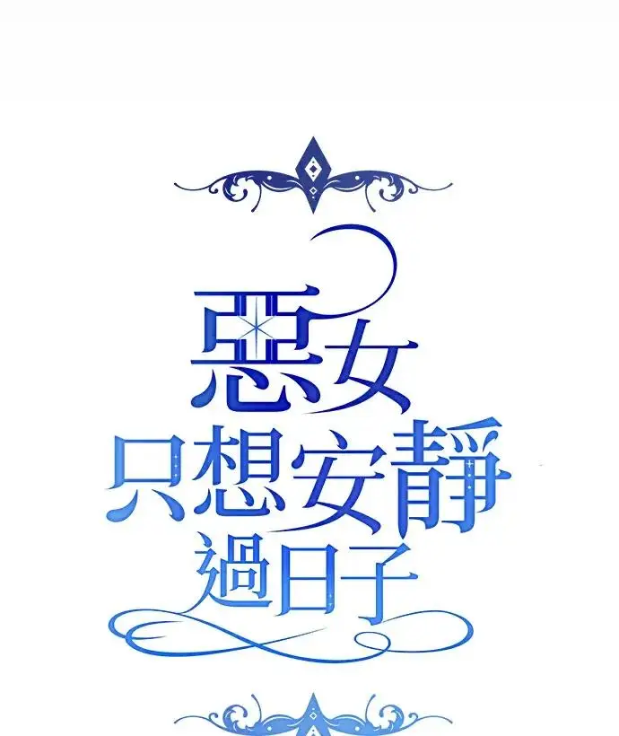 漫画《恶女只想安静地生活！》第88话第20张图