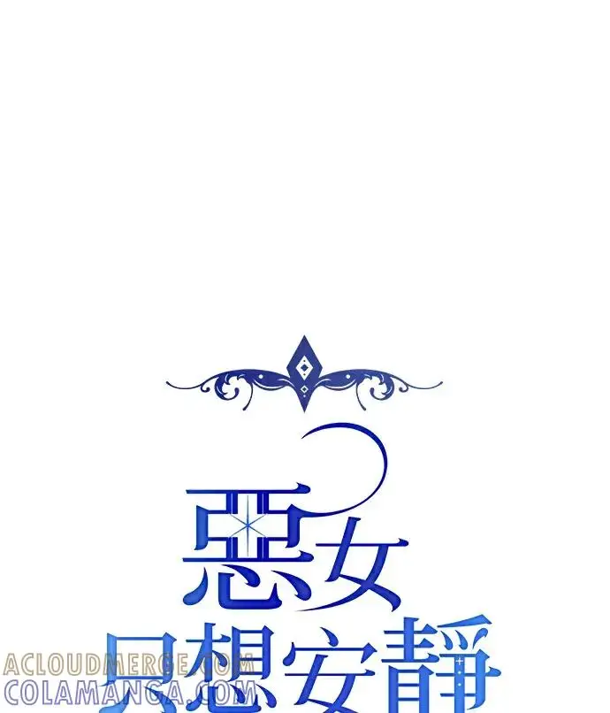 漫画《恶女只想安静地生活！》第89话第13张图