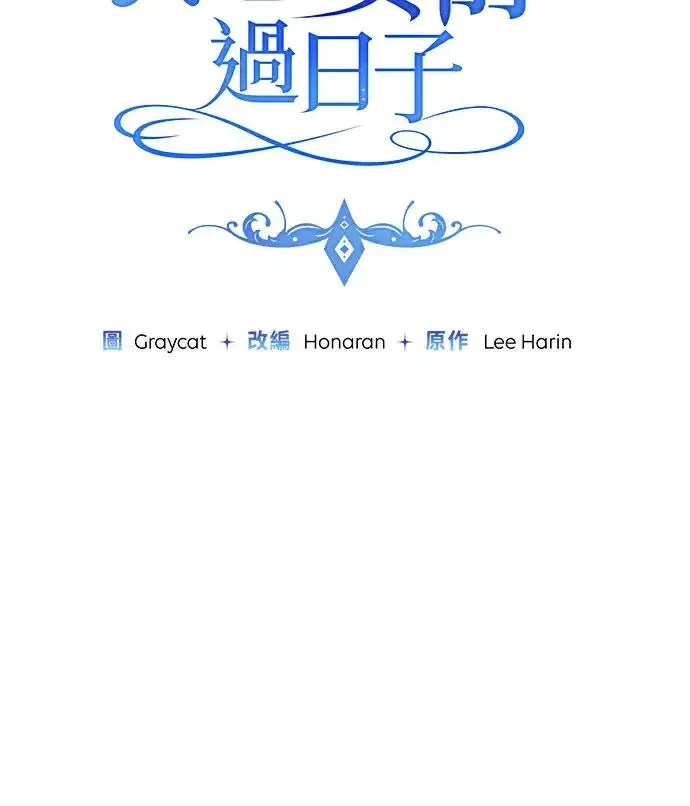 漫画《恶女只想安静地生活！》第89话第14张图