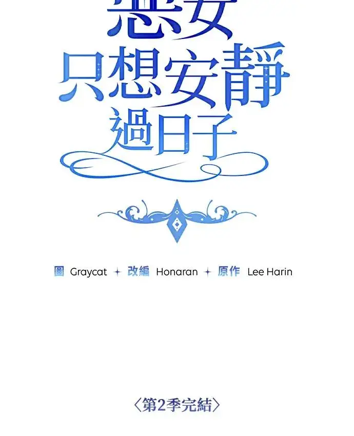漫画《恶女只想安静地生活！》第90话（第2季完结）第130张图