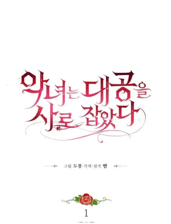 漫画《恶女抓住了大公的心》第01话第72张图