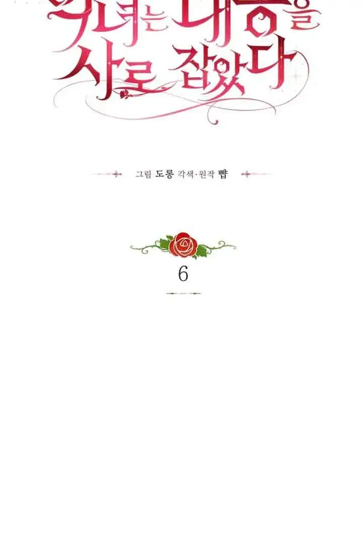漫画《恶女抓住了大公的心》第06话第6张图