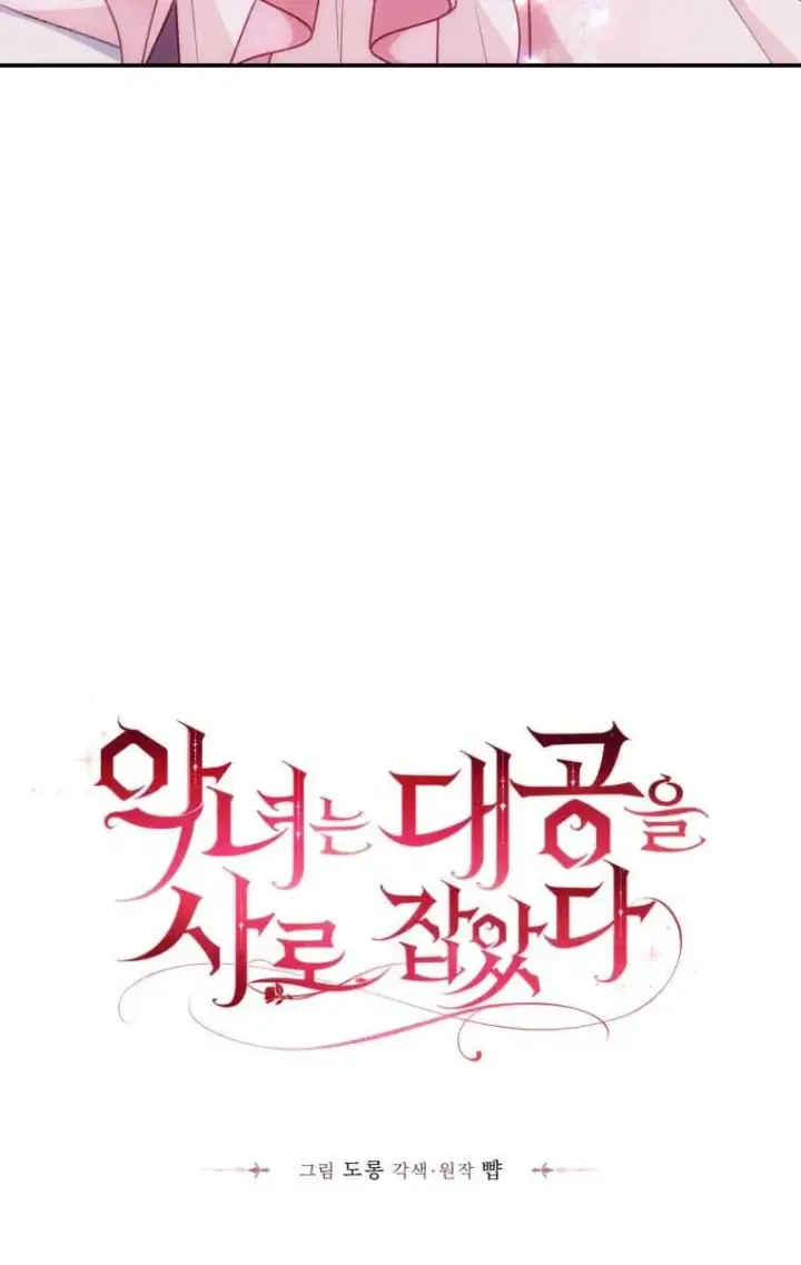 漫画《恶女抓住了大公的心》第13话第37张图