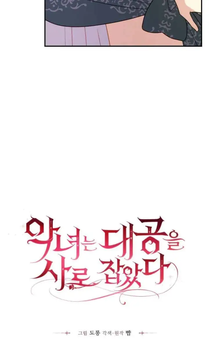 漫画《恶女抓住了大公的心》第18话第4张图