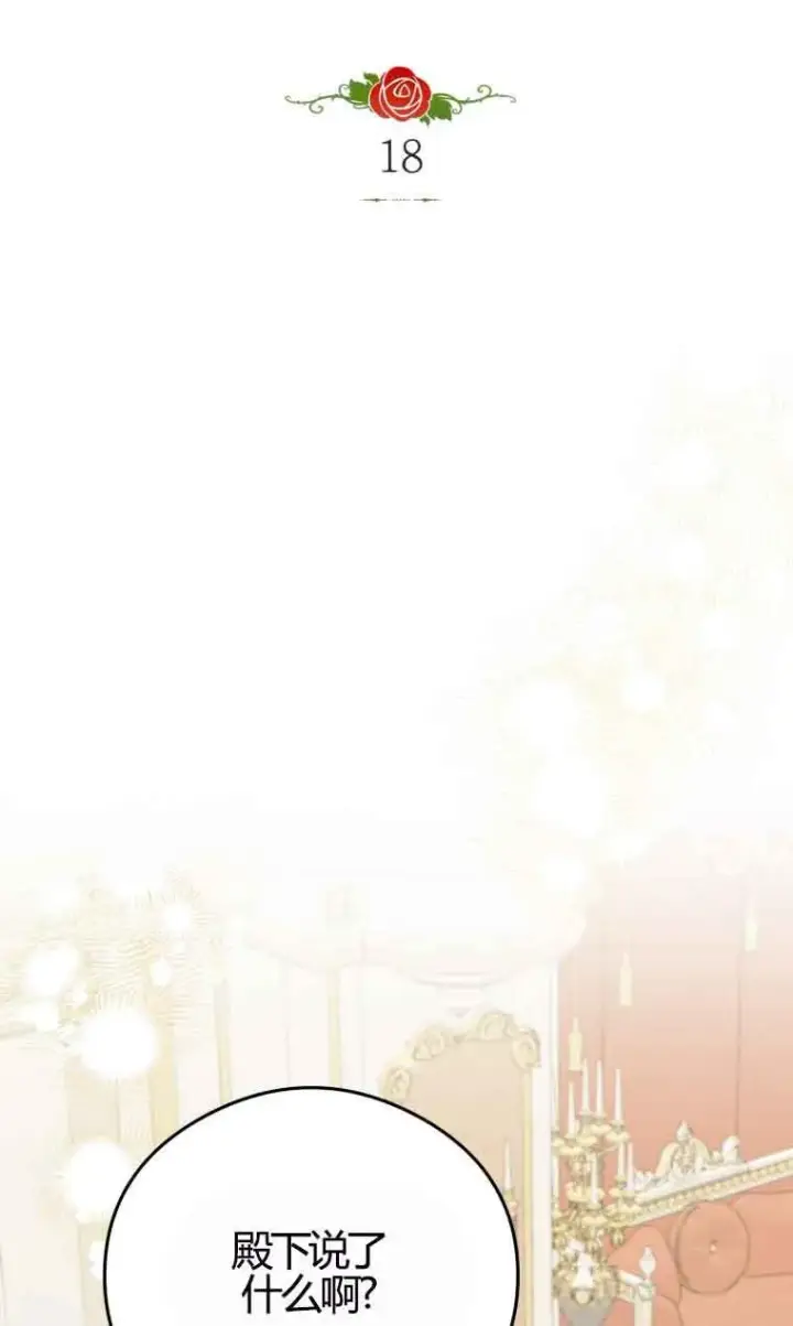 漫画《恶女抓住了大公的心》第18话第5张图