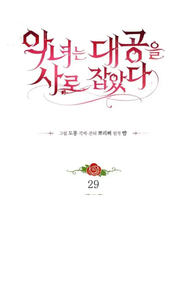 漫画《恶女抓住了大公的心》第29话第25张图